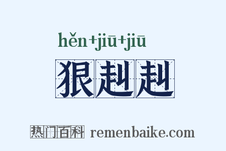 狠赳赳是什么意思的图片